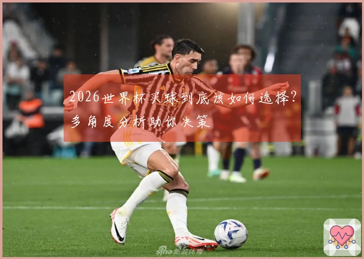 2026世界杯买球到底该如何选择？多角度分析助你决策