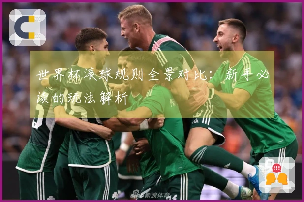 世界杯滚球规则全景对比：新手必读的玩法解析