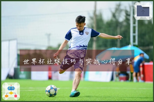 世界杯让球技巧与实战心得分享