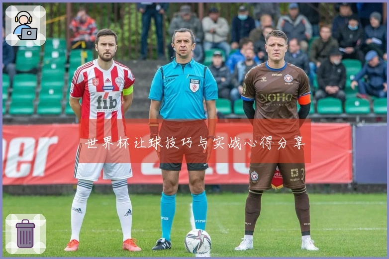 世界杯让球技巧与实战心得分享