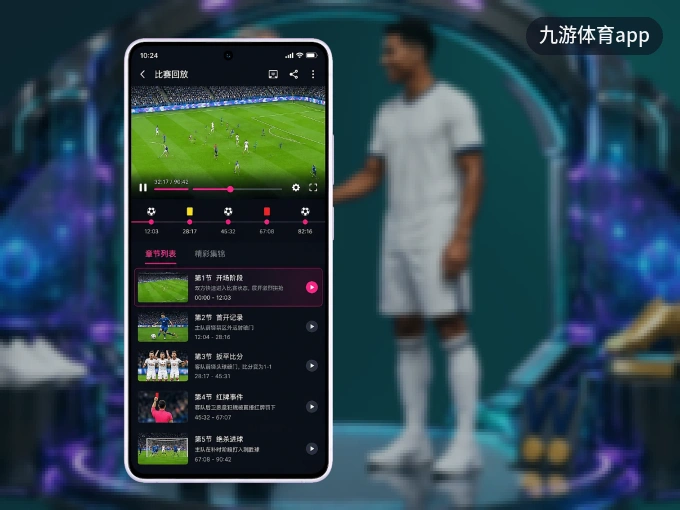 九游体育app APP，热门比赛一手掌握